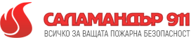 Саламандър 911