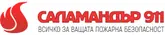 Саламандър 911